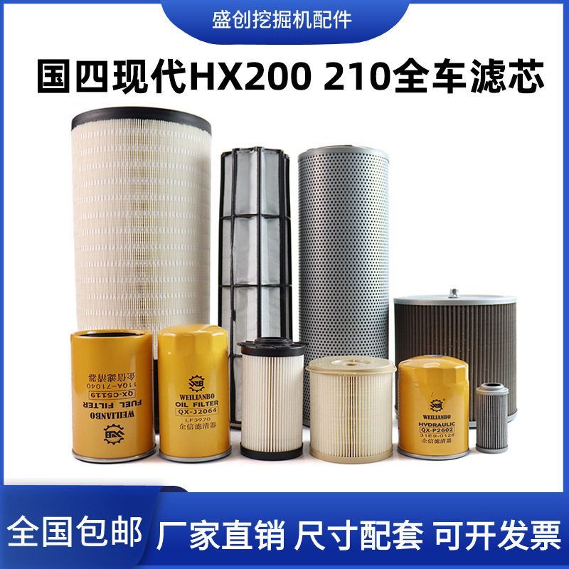 国四现代挖掘机HX200 210柴油油水分离器机油格空气滤芯液压配件