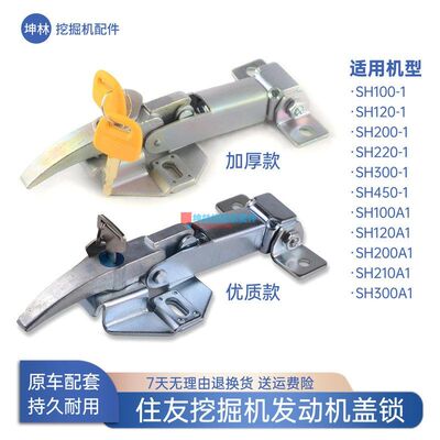 挖掘机后盖锁适配住友SH100 120 200 210 220 300 450-A1发动机盖