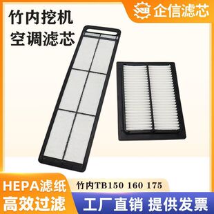 挖掘机竹内TB150 160C 175空调滤芯过滤网格风格滤清器保养件配件