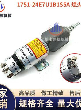 适用康明斯熄火电磁阀1751-24E7U1B1S5A熄火开关 挖掘机配件24V