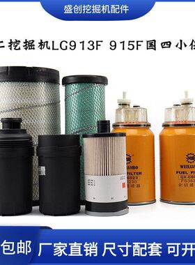 柳工挖掘机LG915F 913EG4国四机油滤芯柴油空气纸油水分离器配件