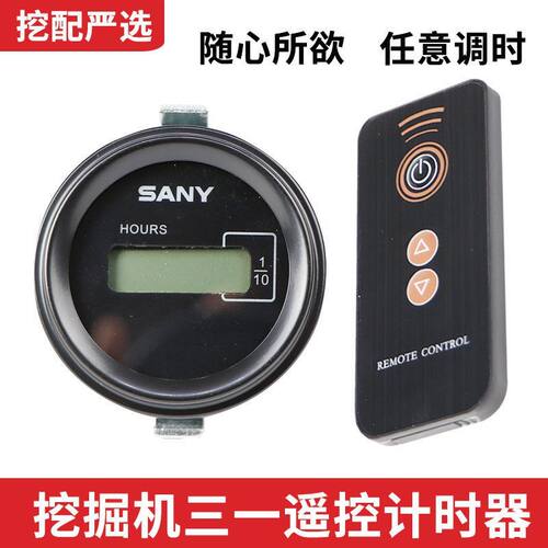 三一挖掘机计时器SY55 75 135 205 215 245 365遥控调表器工作表