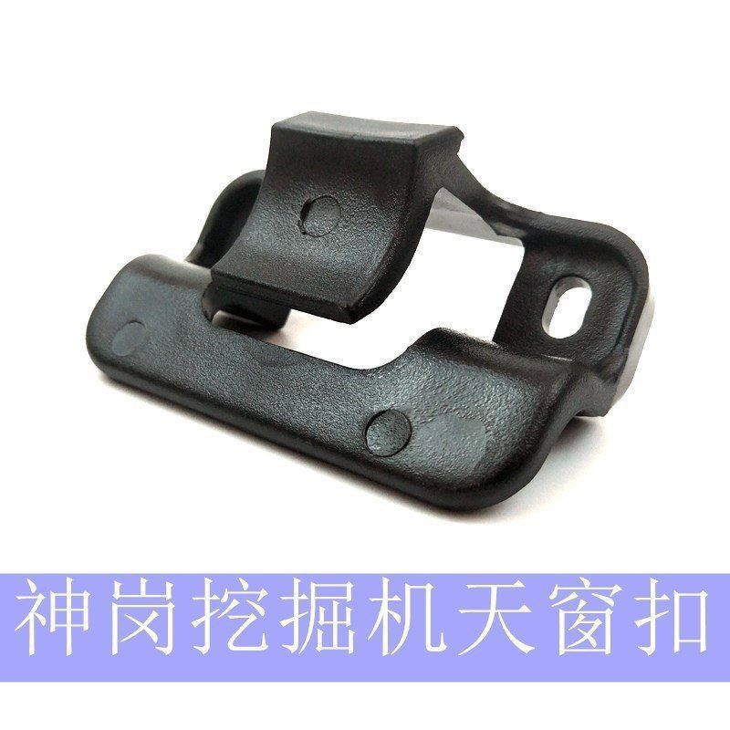 神钢75/130/140/200/210/250/260--8超八驾驶室内饰天窗锁扣