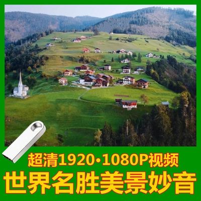 128G超清1080p世界各地名胜优美风景风光视频64g电视机U盘