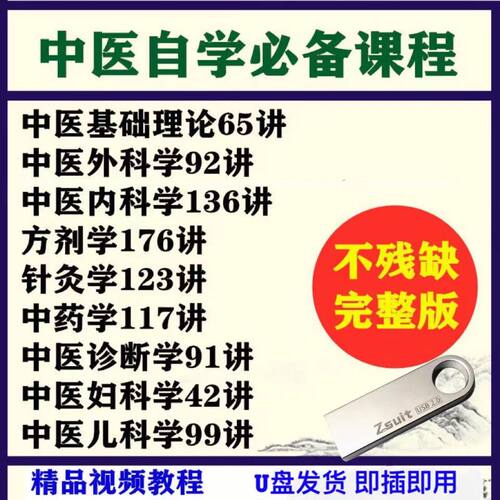 中医U盘自学视频教程大全中医基础理论中医诊断学完整版精华优盘