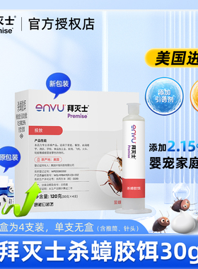 拜灭士蟑螂药杀蟑胶饵30g家用灭蟑饭店餐厅杀蟑神器一窝全端