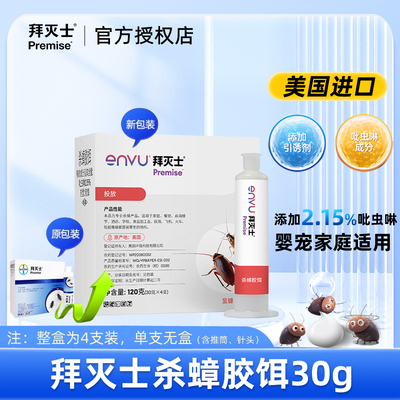 拜灭士杀蟑胶饵30g一支抵6支