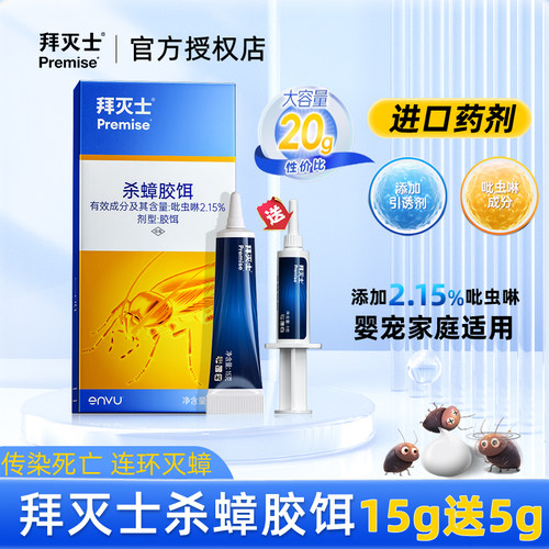 拜灭士蟑螂药耳杀蟑胶饵15g家用厨房灭蟑饭店餐厅杀蟑神器一窝端
