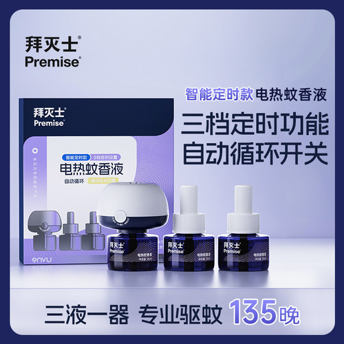 拜灭士电热蚊香液3瓶1器防蚊灭蚊驱蚊水插电家用蚊香液家用无味