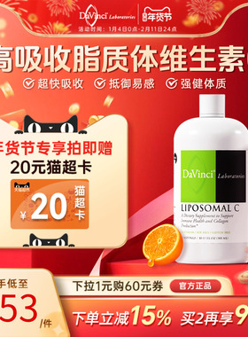 Davinci达文启脂质体维生素c高浓度vc儿童免疫成人美肤自护力维c