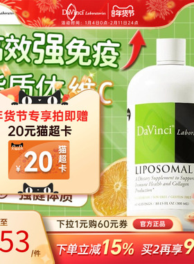 Davinci达文启脂质体维生素c高浓度vc儿童免疫成人美肤自护力维c