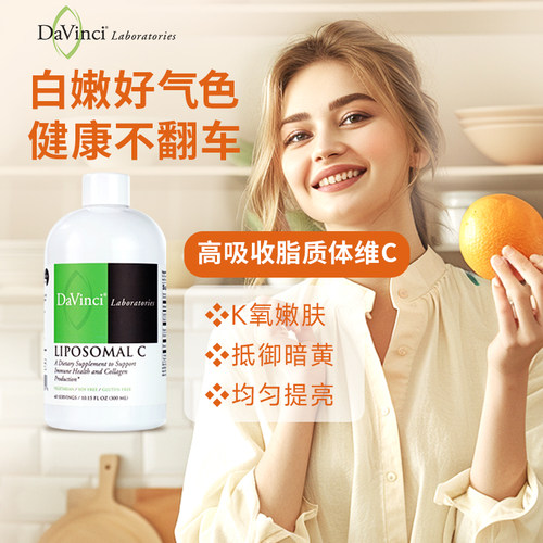 保税Davinci脂质体维c美白淡斑祛痘提高免疫力补充vc内服300ml