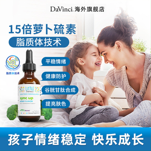 Davinci达文启实验室脂质体萝卜硫素 儿童情绪西兰花芽十字花提取