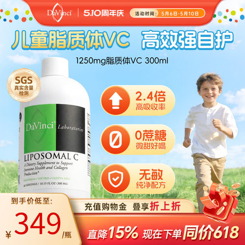 DAVINCI脂质体vc维生素C提免疫力