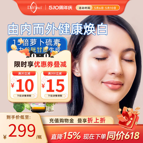 美国萝卜硫素谷胱甘肽美白肌肤
