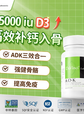 Davinci达文启实验室ADK维生素D5000iu骨骼促补钙阳光vd护眼维Ak2