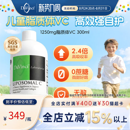 DAVINCI脂质体vc维生素C提免疫力