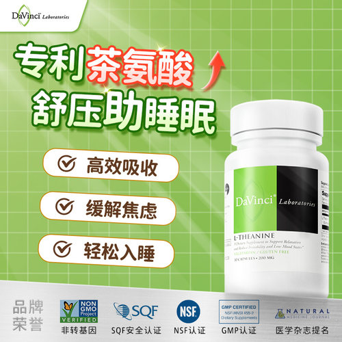 茶氨酸胶囊专利配方舒压放松安神