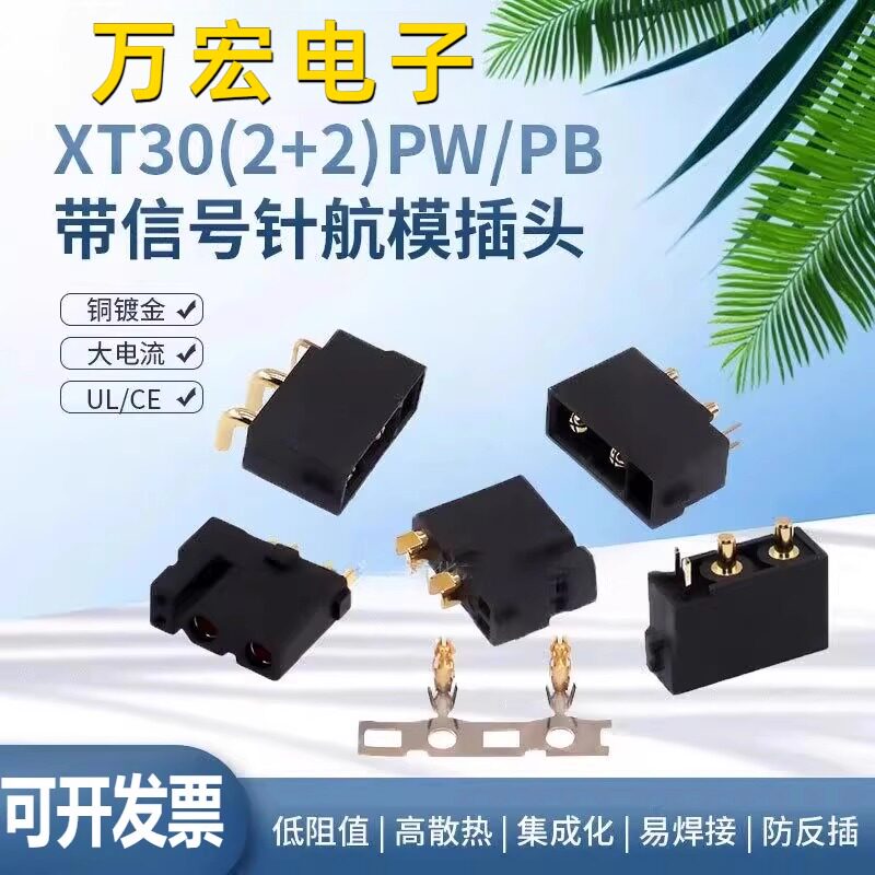 XT30(2+2)PB/PW连接器航模插头