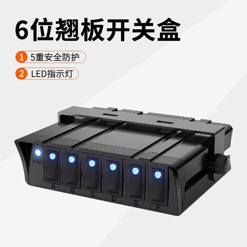 新品船舶配件6位翘板开关组合游艇房车控制开关面板带保险丝