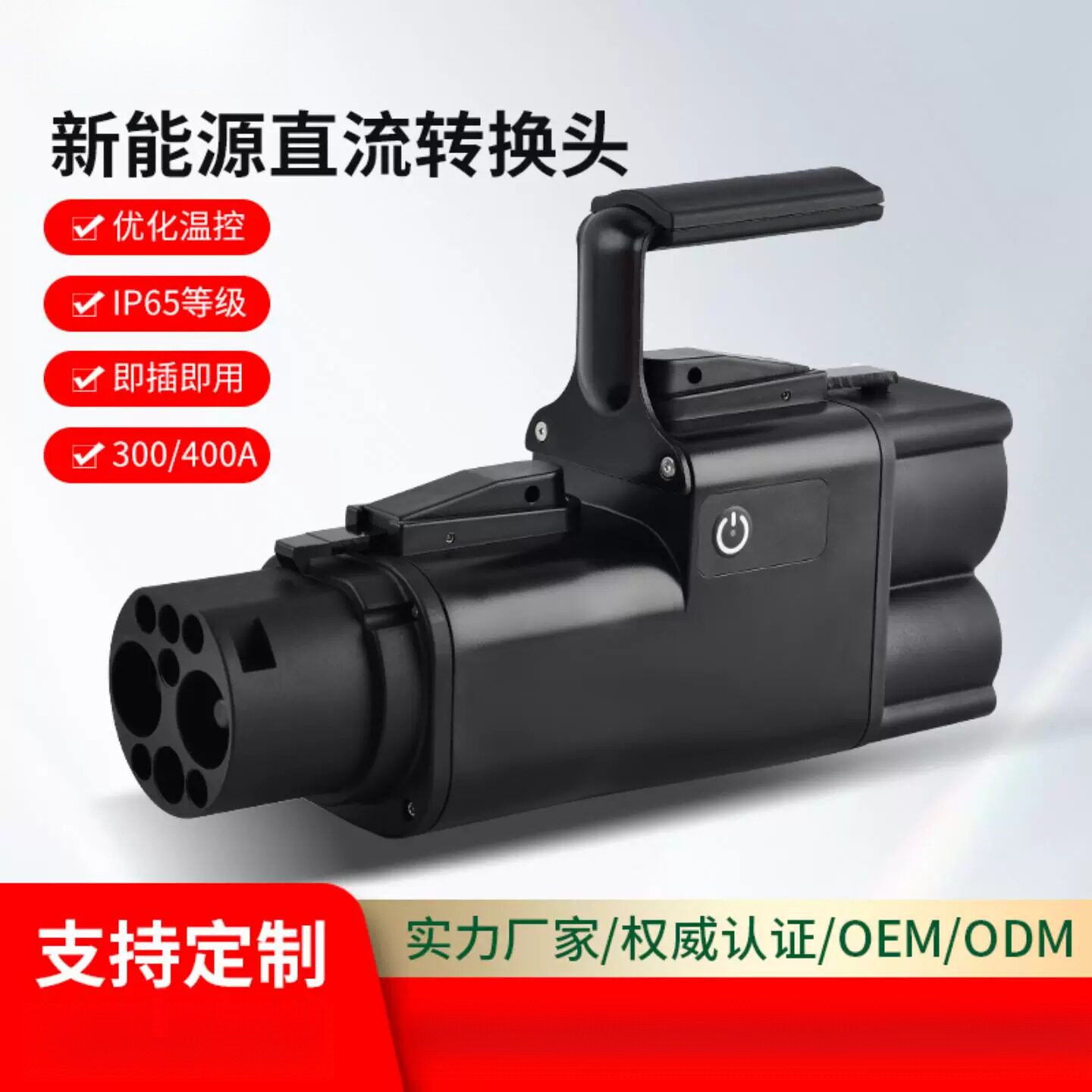 接定制转换头CCS2-GBT300/400A充电桩DC直流欧标转国标转接头