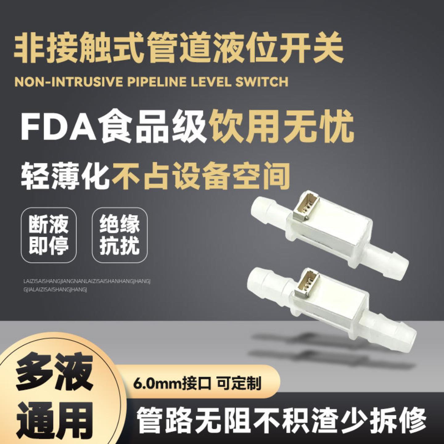 水位传感器液位液面开关非接触式6.0口径管道式抽水泵电子洗地机