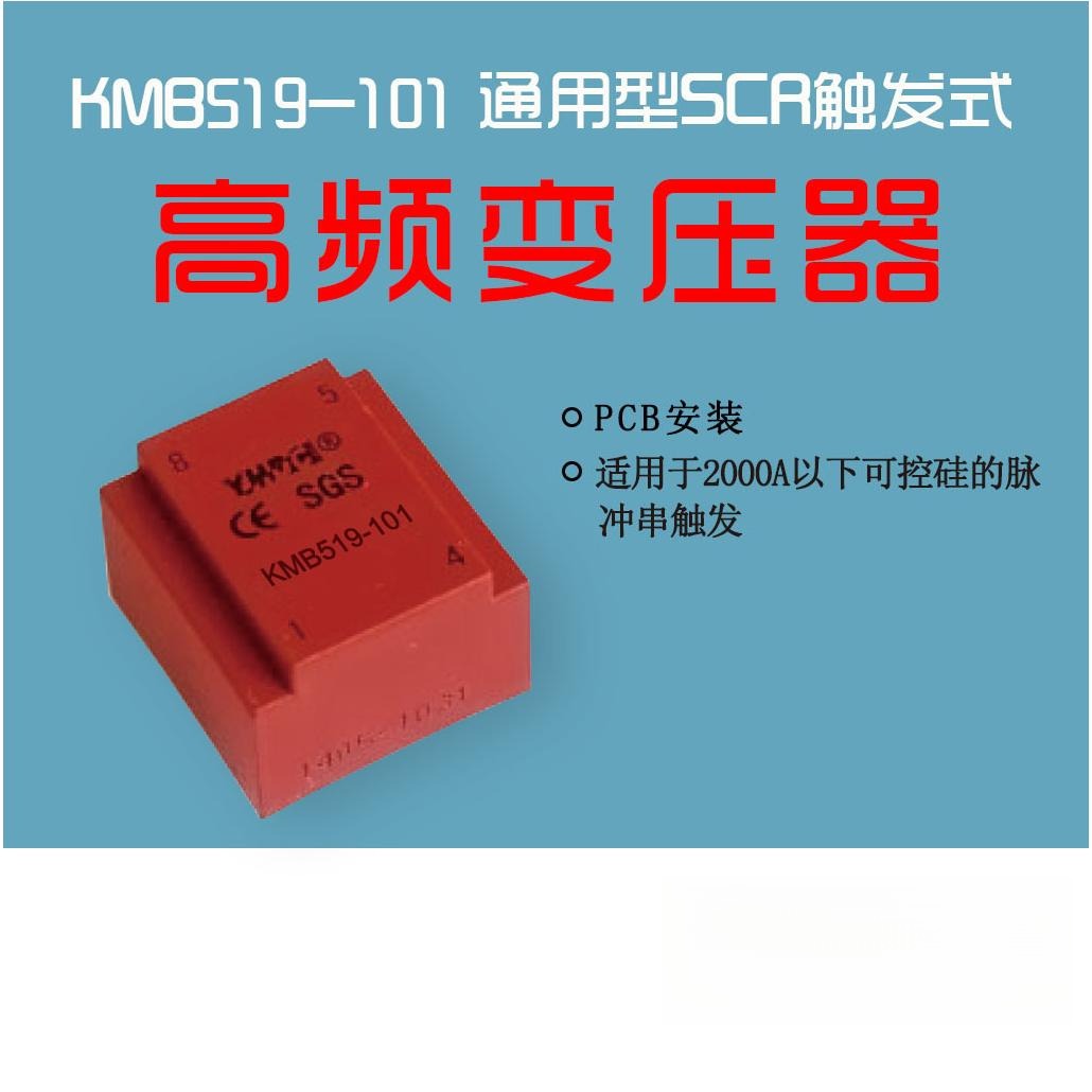 耀华德昌 适用于2000A以下可控硅的脉冲串触发变压器KMB519系列