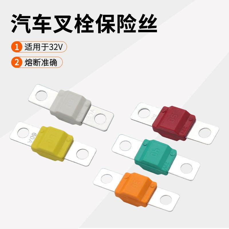 叉栓式汽车保险丝大电流midi fue螺栓式小号保险片房车电路改装
