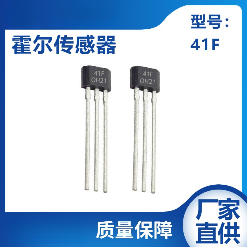 霍尔传感器开关41F双极锁定型41F电流测速41F H4141