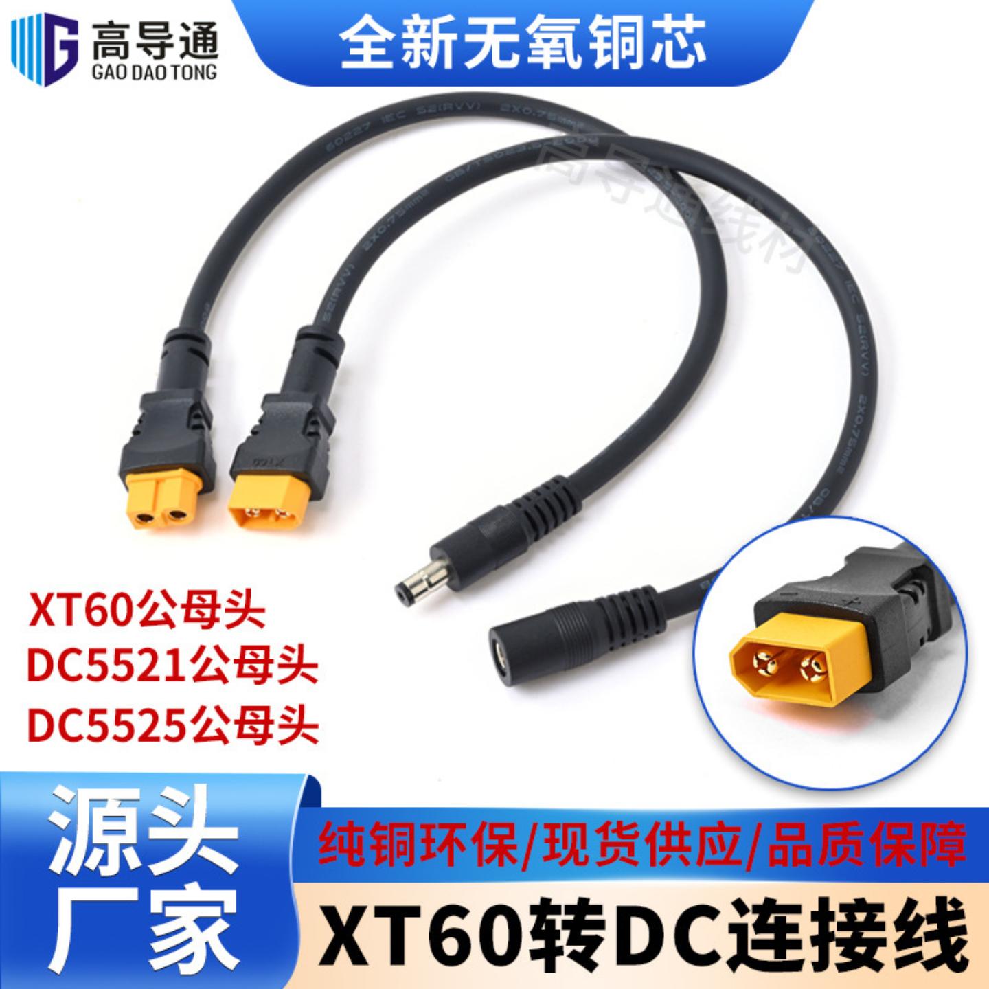 1.5平纯铜XT60转DC5521/5525公母头电源线航模插头电池连接器数码