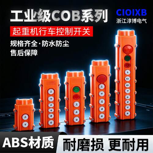 COB系列61 62A 63A 64BH起重机行车控制开关上下电动葫芦按钮开关