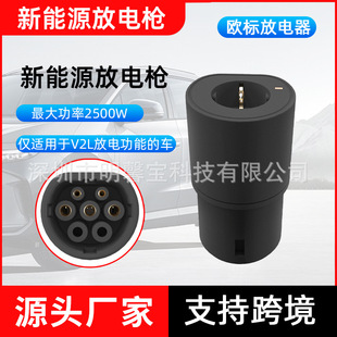外放电枪取电器电动车V2L转换头欧标交流适配插座充电桩家用