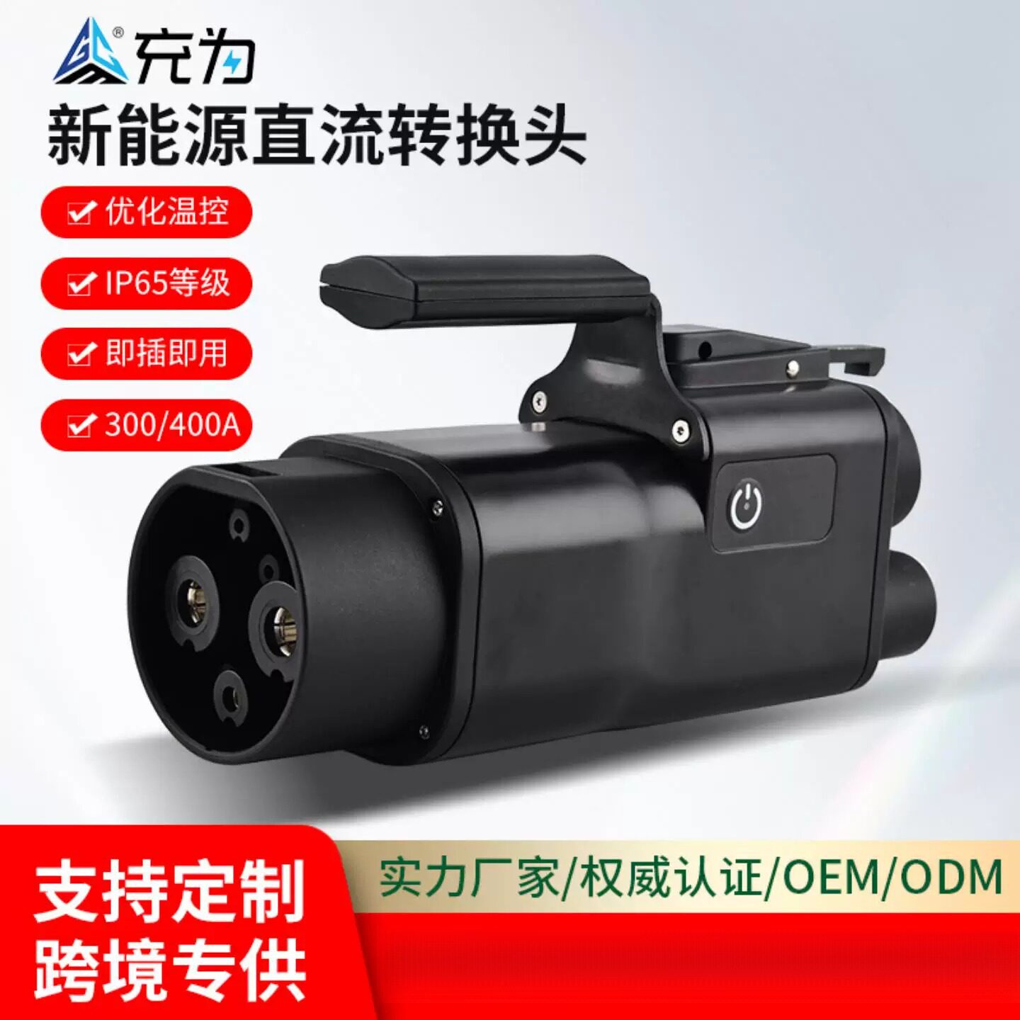 充为国标转美标转接头充电枪转换头GBT-CCS1充电转换器适配器定制