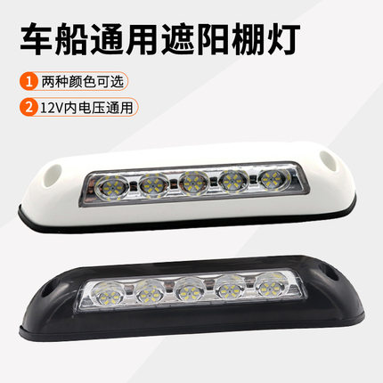 RV房车改装 LED灯 12V遮阳棚灯 长条形灯 黑色/白色外壳可选