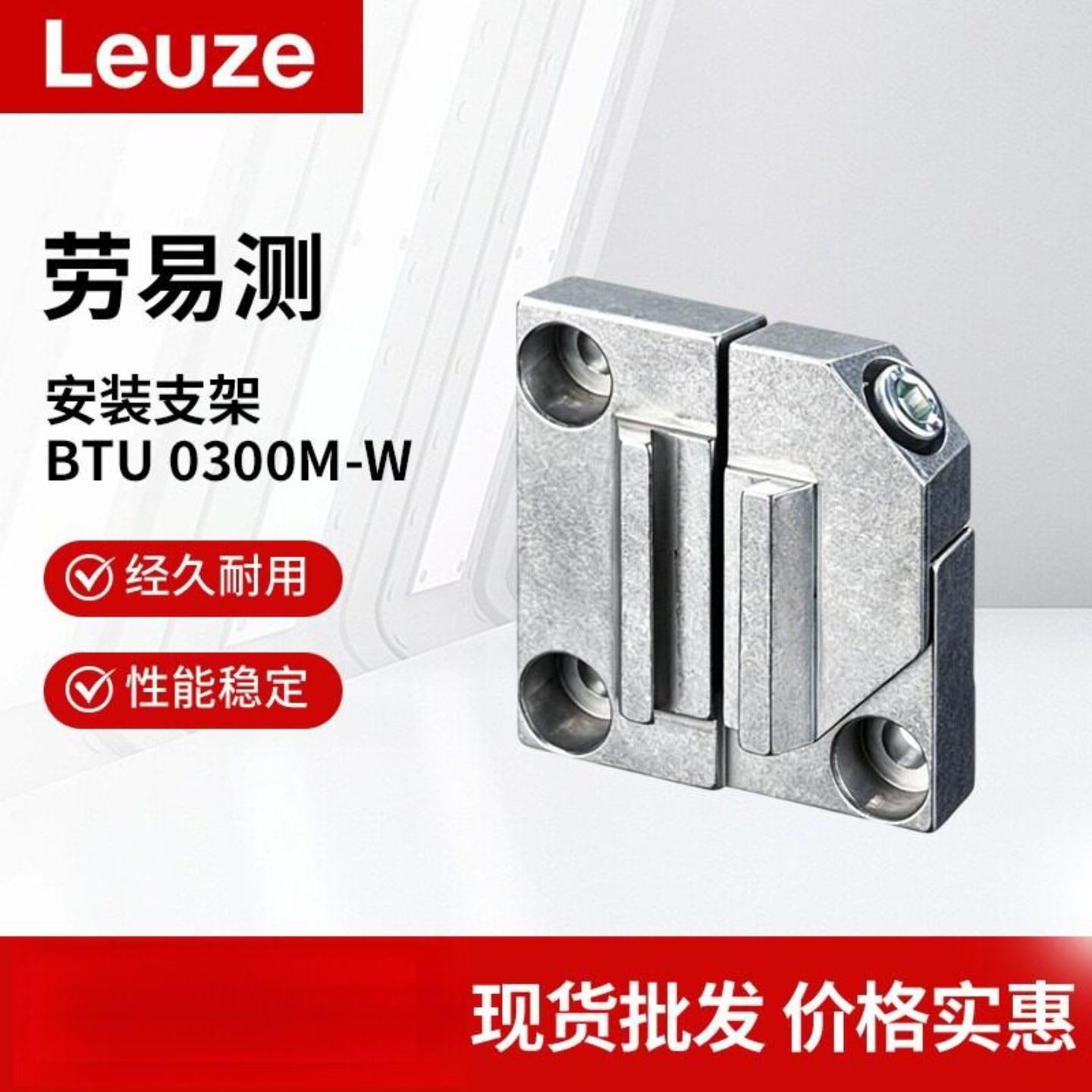 Leuze劳易测传感器安装支架BTU 0300M‑W 50124941红外激光感应式