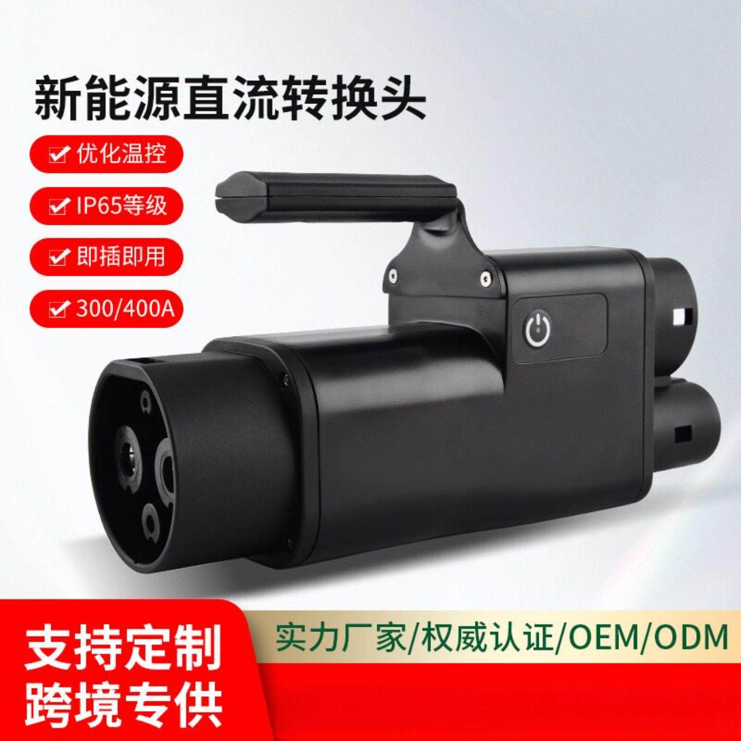 GBT-CCS2定制国标转欧标新能源直流转接头充电桩转换头DC适配器