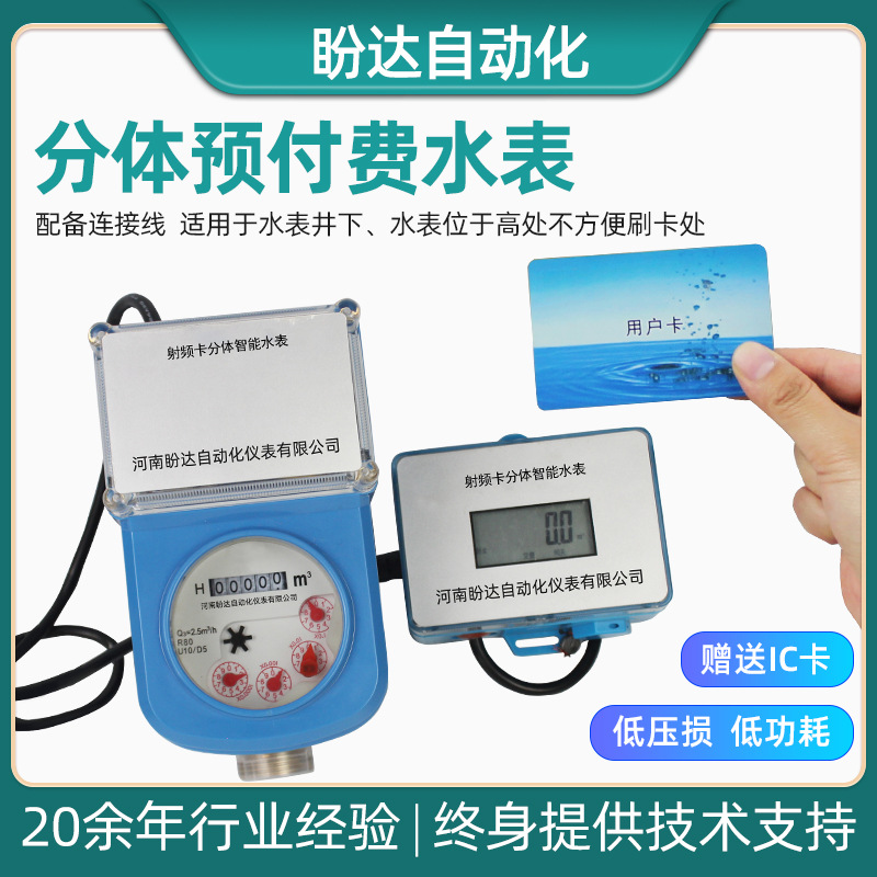 射频卡智能水表分体预付费IC卡