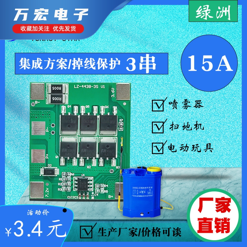 3串12V10A15A锂电池保护板集成IC吸尘器扫地机灯具喷雾器保护板