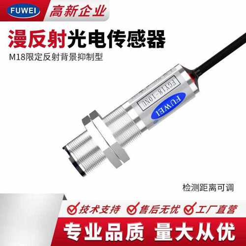 FUWEI 漫反射 对射 镜片反光膜M18圆形光电开关FGY18距离10cm-10m