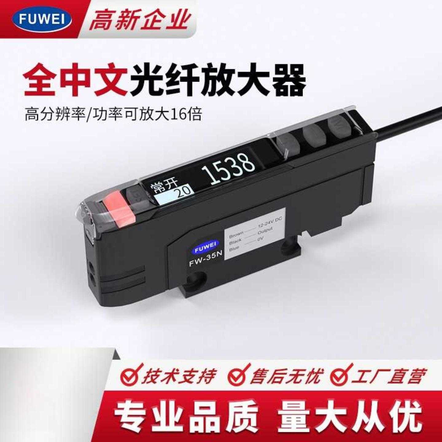 FUWEI数显中文光纤放大器FW-35光栅区域矩形传感器探头红外对反射