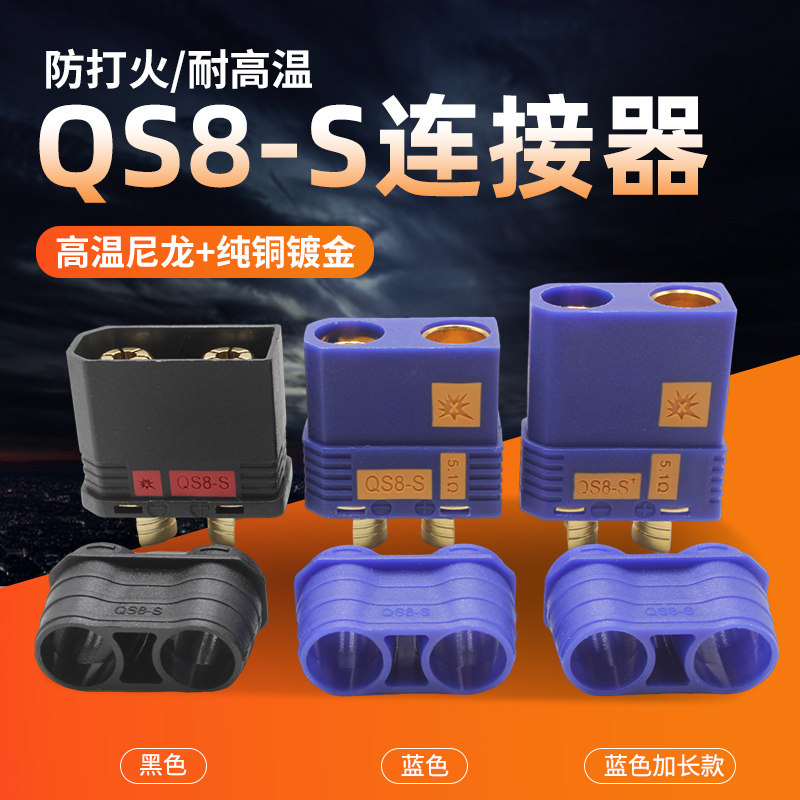 QS8-S防打火连接器 120A大电流电动车无人机车模航模储能设备电池
