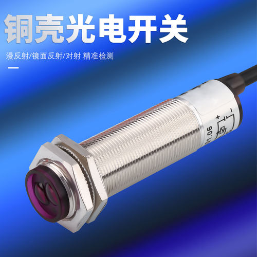 红外线感应光电开关铜管SZ-GYT-10MFS1金属C1接近漫反射式传感器