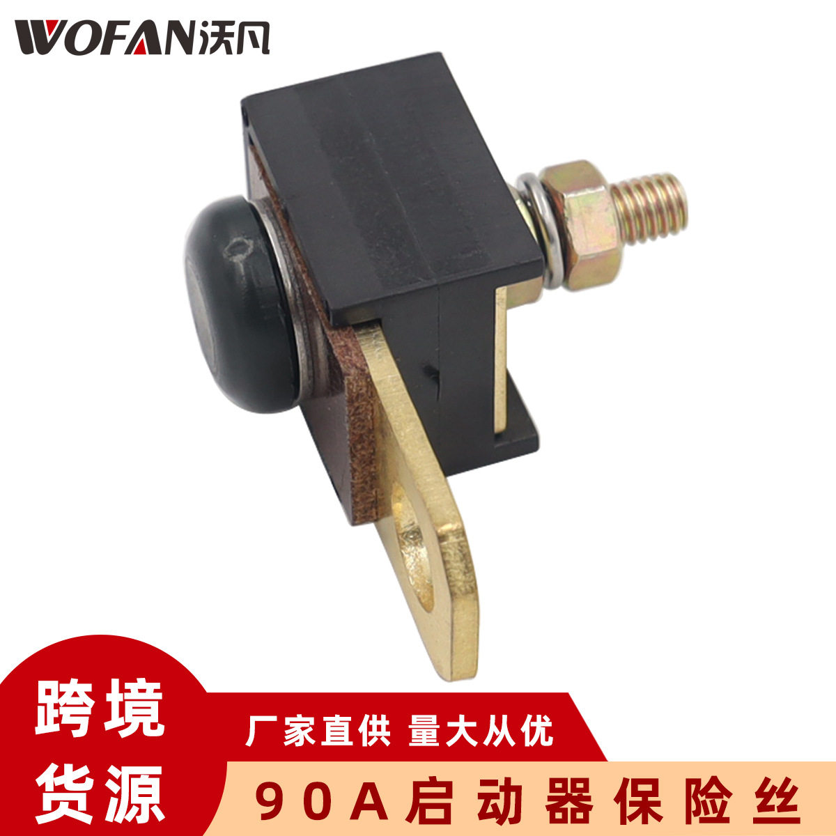 适用于Merruier 88-79023a91 90A启动器保险丝组件