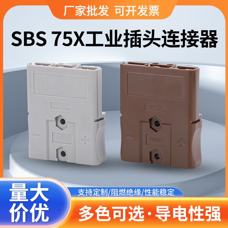 SBS75X叉车接插件电动叉车电瓶电池大电流工业插头插座连接器
