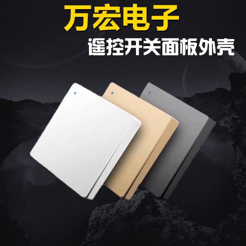 免布线无线遥控开关随意贴外壳220V智能无线控制器PC面板外壳后座