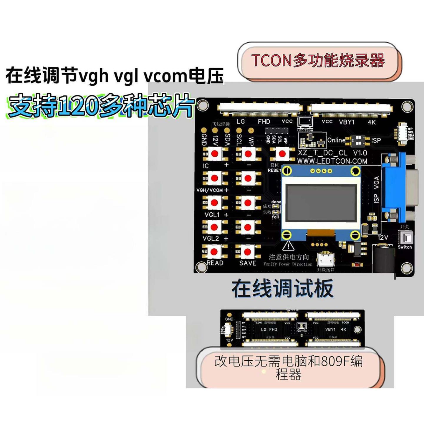 逻辑板电压调节工具VGH VGL VCOM电压在线调节无需电脑离线烧录