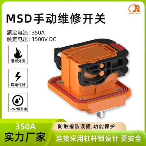 MSD手动维修开关新能源电动汽车储能设备用350A高压大电流连接器