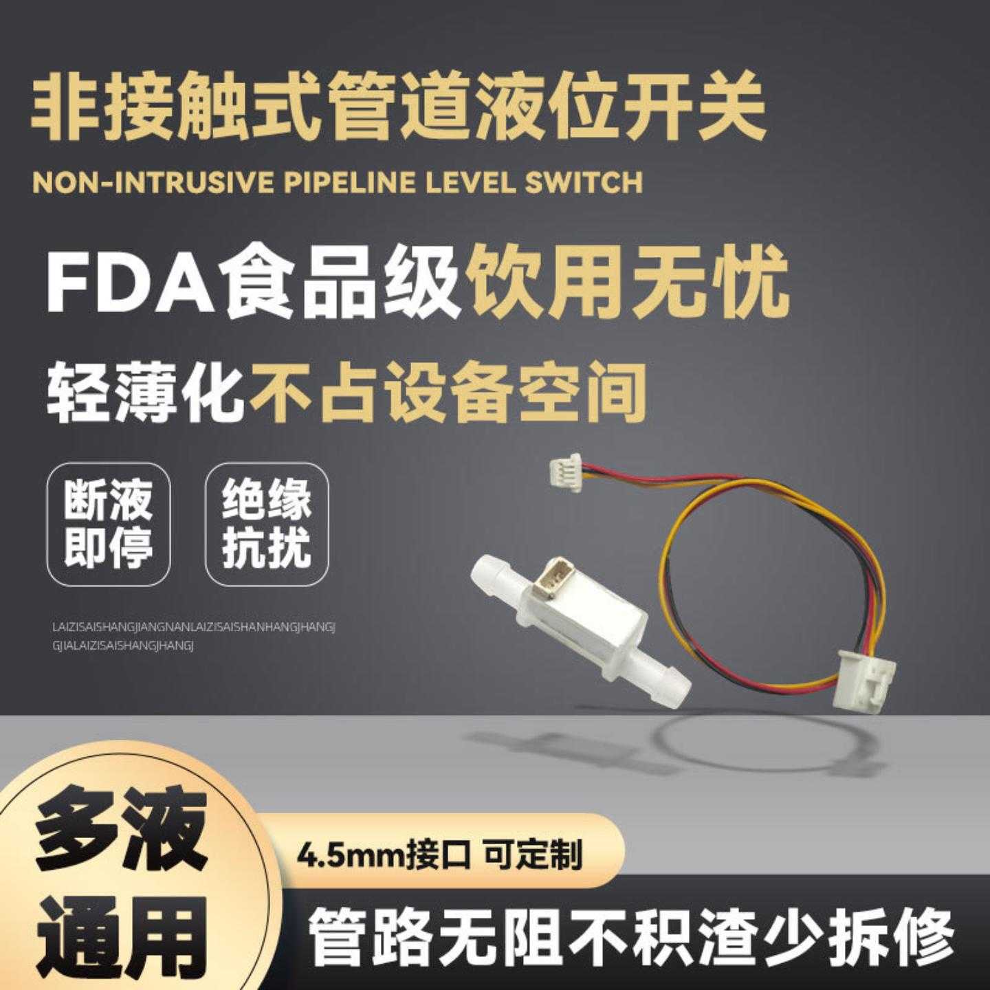 水位传感器非接触式液位液面开关4.5口径管道式抽水泵电子洗地机