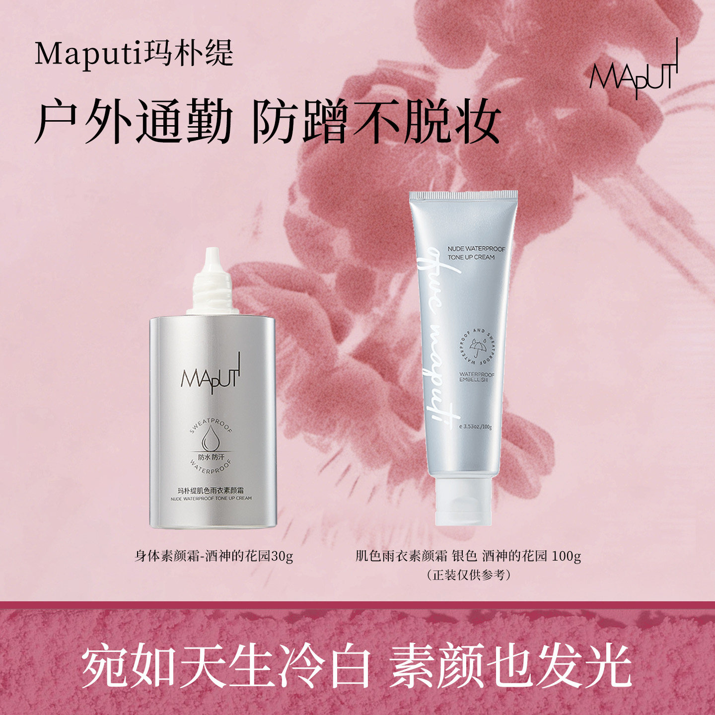 【U先试用】maputi玛朴缇肌色雨衣素颜霜 银色 酒神的花园 30g