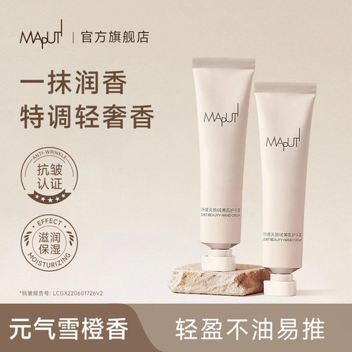 MAPUTI护手霜【水润抗皱】